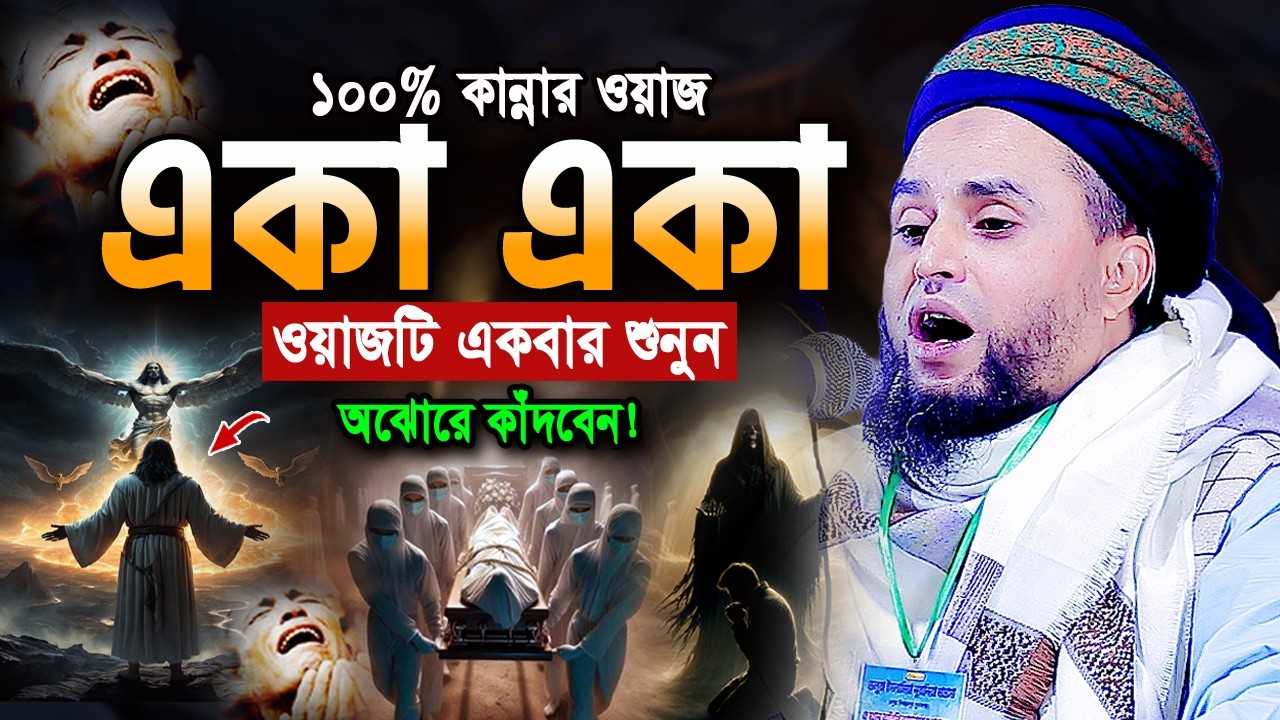 আজিব কন্ঠ! ওয়াজটি রাতে একা একা শুনুন! অঝোরে কাঁদবেন😭মাওলানা মনিরুল ইসলাম বিশ্বম্ভরপুরী Monirul Islam