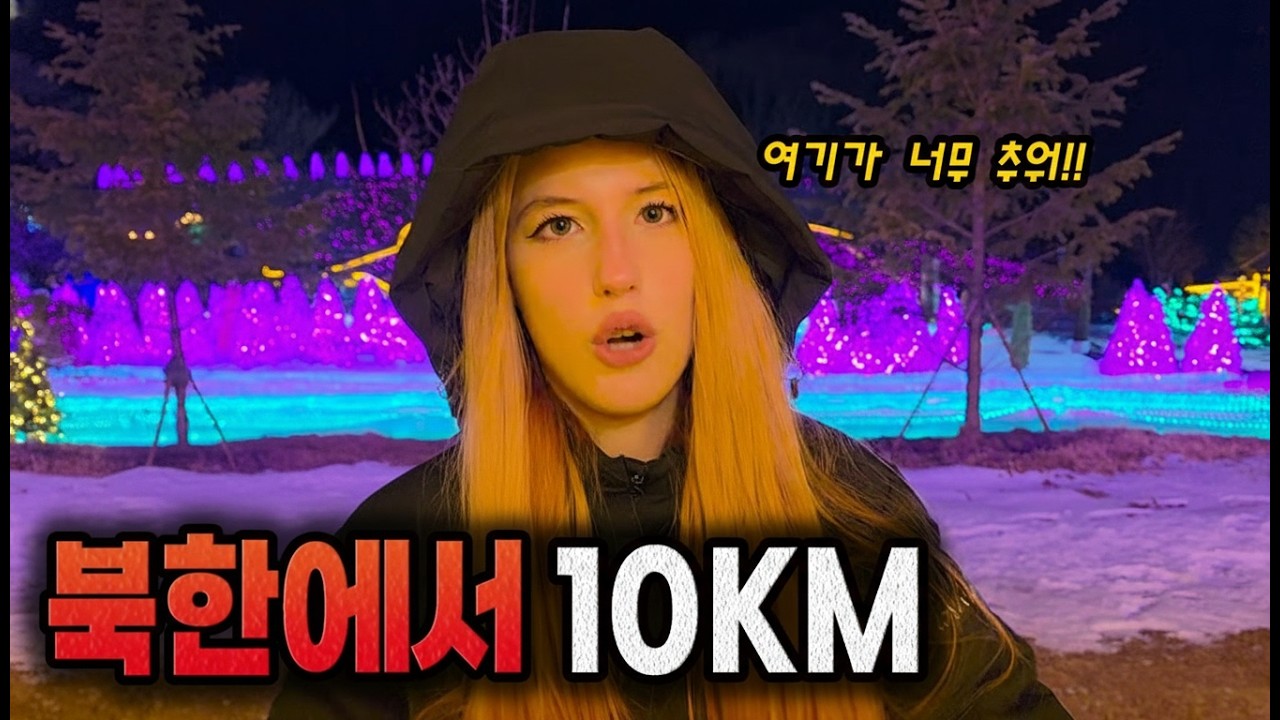 띠동갑 러시아 여친과 북한에서 불과 10km 떨어진 한국의 도시를 여행했습니다 | 대한민국 포천