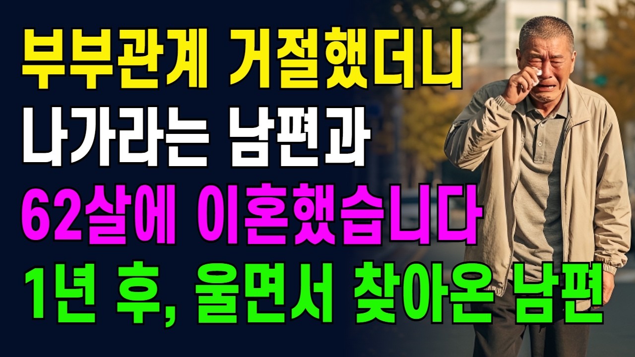 부부관계 거절했더니 나가라는 남편과 62살에 이혼했습니다. 그런데 1년후 울면서 남편이 저를 찾아왔습니다.