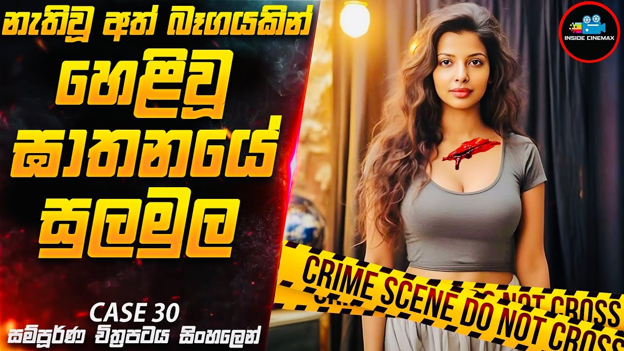 නැති වූ අත් බෑගයෙන් හෙළිවූ ඝාතනයේ සුලමුල😱| 2023 Movie Sinhala | Inside Cinemax