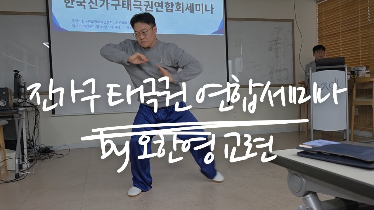 진가구 태극권 연합세미나 by 오한영 교련 
