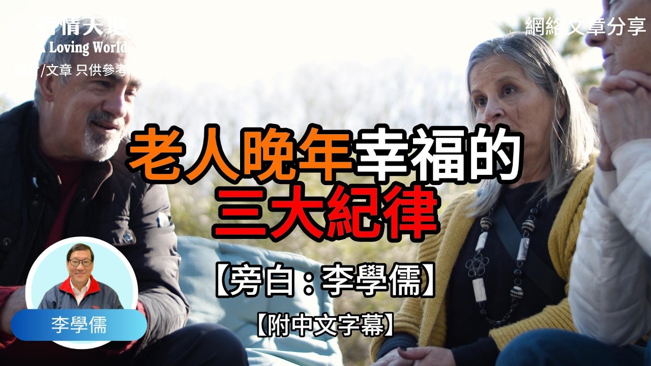 老人晚年幸福的三大紀律【李學儒 旁白】 | 網絡文章 | A Loving World | 有緣相聚 | 有情天地 | 電台節目重溫【廣東話】