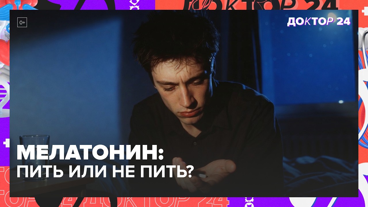 Можно ли принимать мелатонин для сна? | Доктор 24