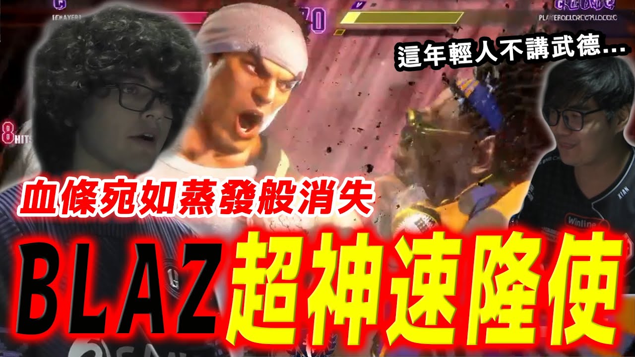【SF6精彩賽事】少年梅原出世！15歲隆少年的傳奇篇章就此展開 | Blaz (Ryu) vs Xian (Dee Jay) | CAPCOM CUP 11