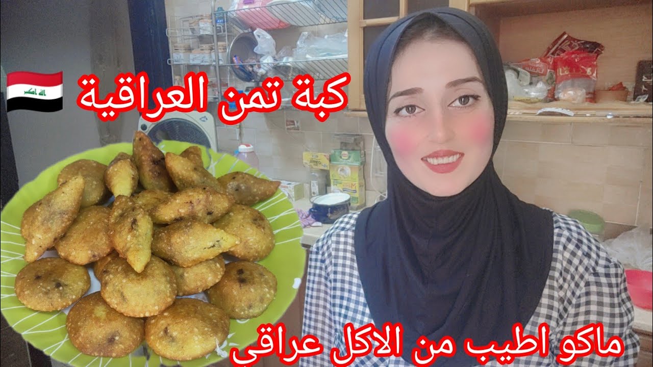 سويت كبة تمن العراقية 🇮🇶 نظفت الصاله بدأت المدراس تبدأ الأمراض والفلاونزه