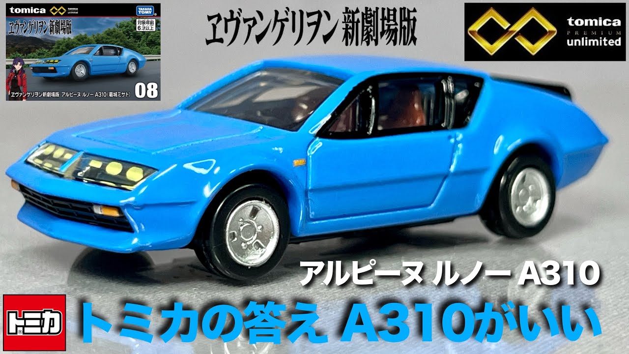 ミニカー アルピーヌ ルノー A310 エヴァンゲリオン 新劇場版 葛城ミサト トミカ アンリミテッド08 ブルー 開封 レビュー 新規金型 劇中車