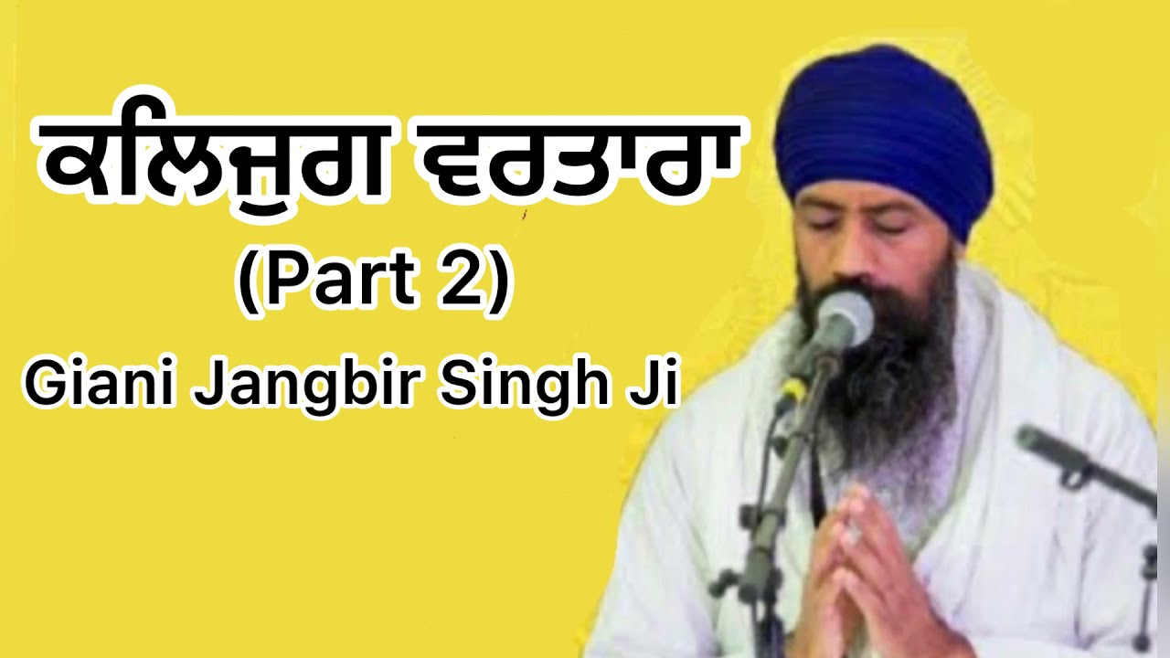 ਕਲਿਜੁਗ ਵਰਤਾਰਾ [ kalyug part 2] | Giani Jangbir Singh Ji