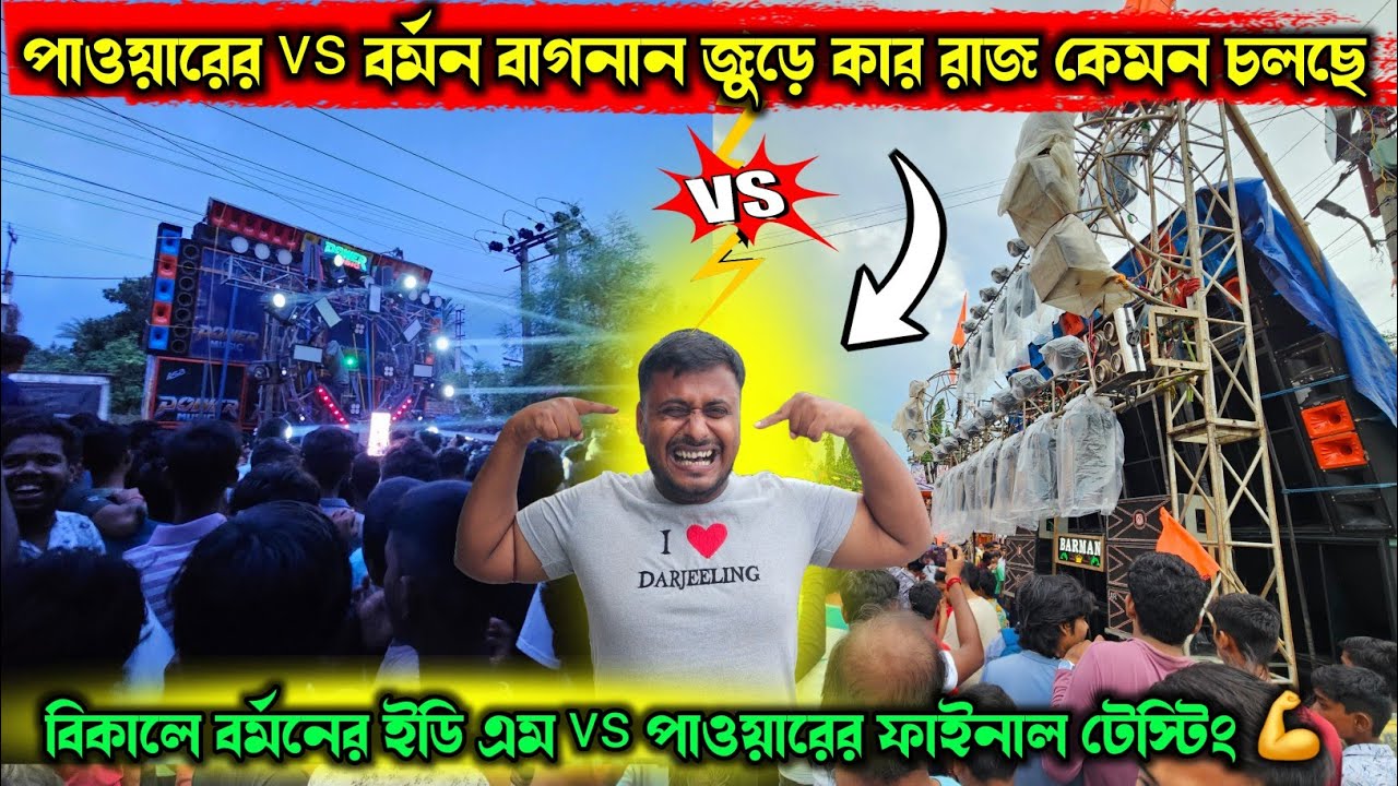 বাগনানে পাওয়ায় vs বর্মন ইডি এম দিয়ে মেয়ে থেকে ছেলে নাচিয়ে পাগল করে দিচ্ছে 🥰Power Music Edm Roodshow 