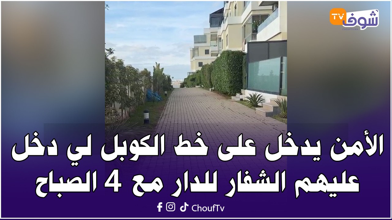 مباشرة من الدار البيضا: الأمن يدخل على خط الكوبل لي دخل عليهم الشفار للدار مع 4 الصباح