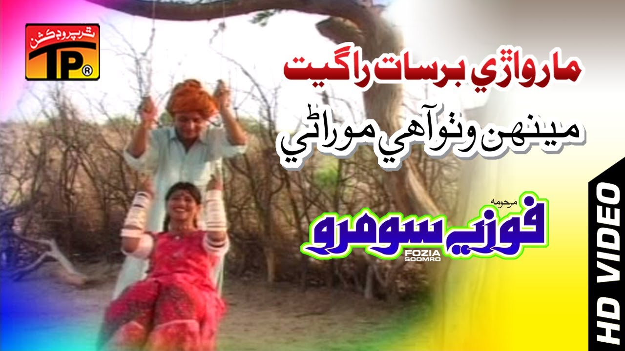 Marwari Barsat Ra Geet - Meenh Vuttho Aahe Morane - Fozia Soomro - Best Sindhi Marwari Song