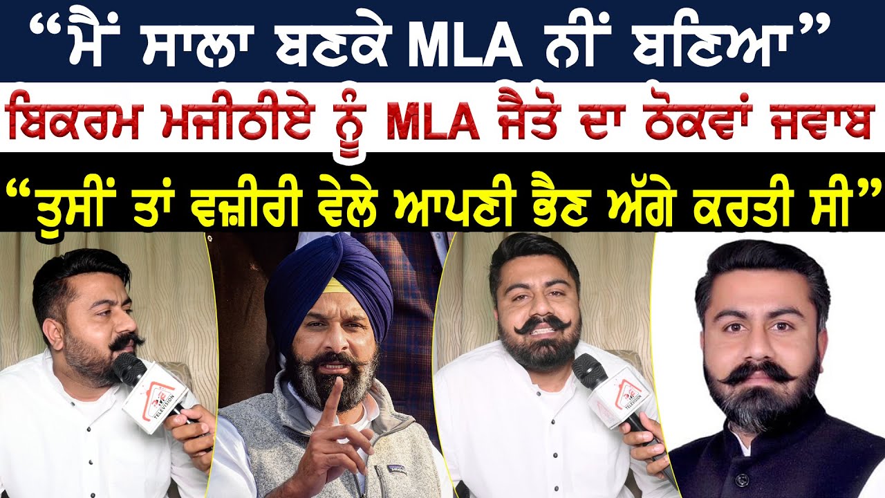 ਮੈਂ ਸਾਲਾ ਬਣਕੇ MLA ਨੀਂ ਬਣਿਆ। Bikram Singh Majithia ਨੂੰ MLA Amolak Singh ਜੈਤੋ ਦਾ ਠੋਕਵਾਂ ਜਵਾਬ।