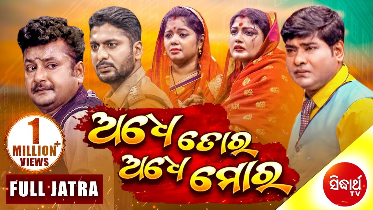 Adhe Tora Adhe Mora | New Superhit Full Jatra - Jatra Ranga Mahala | ଅଧେ ତୋର ଅଧେ ମୋର | Sidharth TV