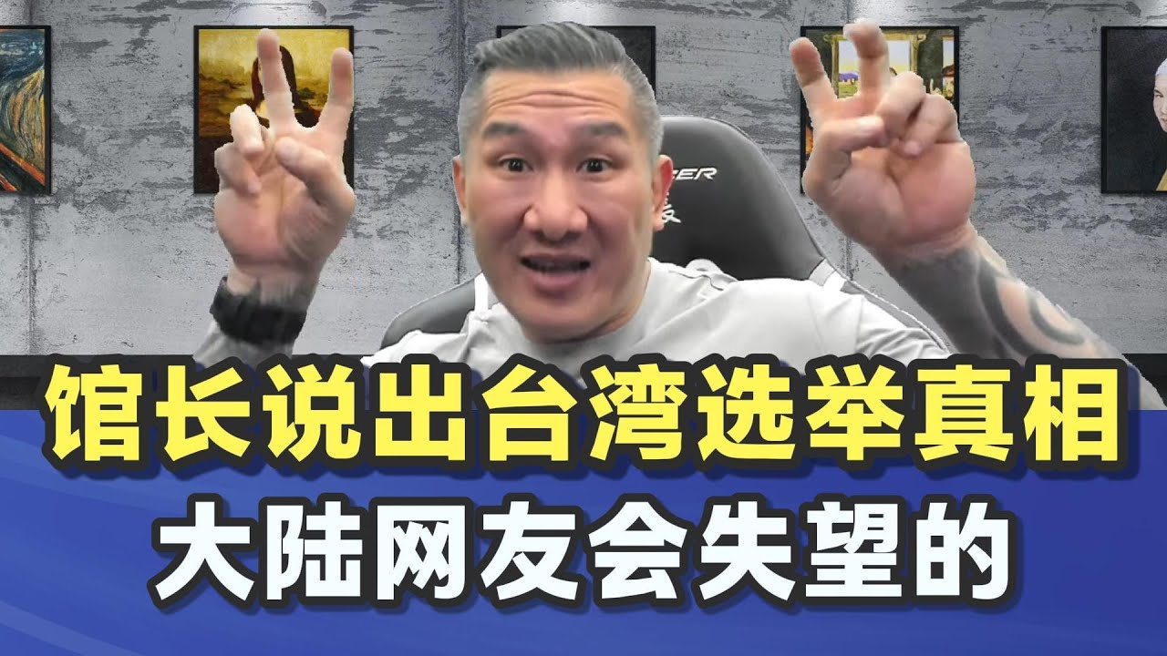 馆长说出台湾选举真相，大陆网友会失望的