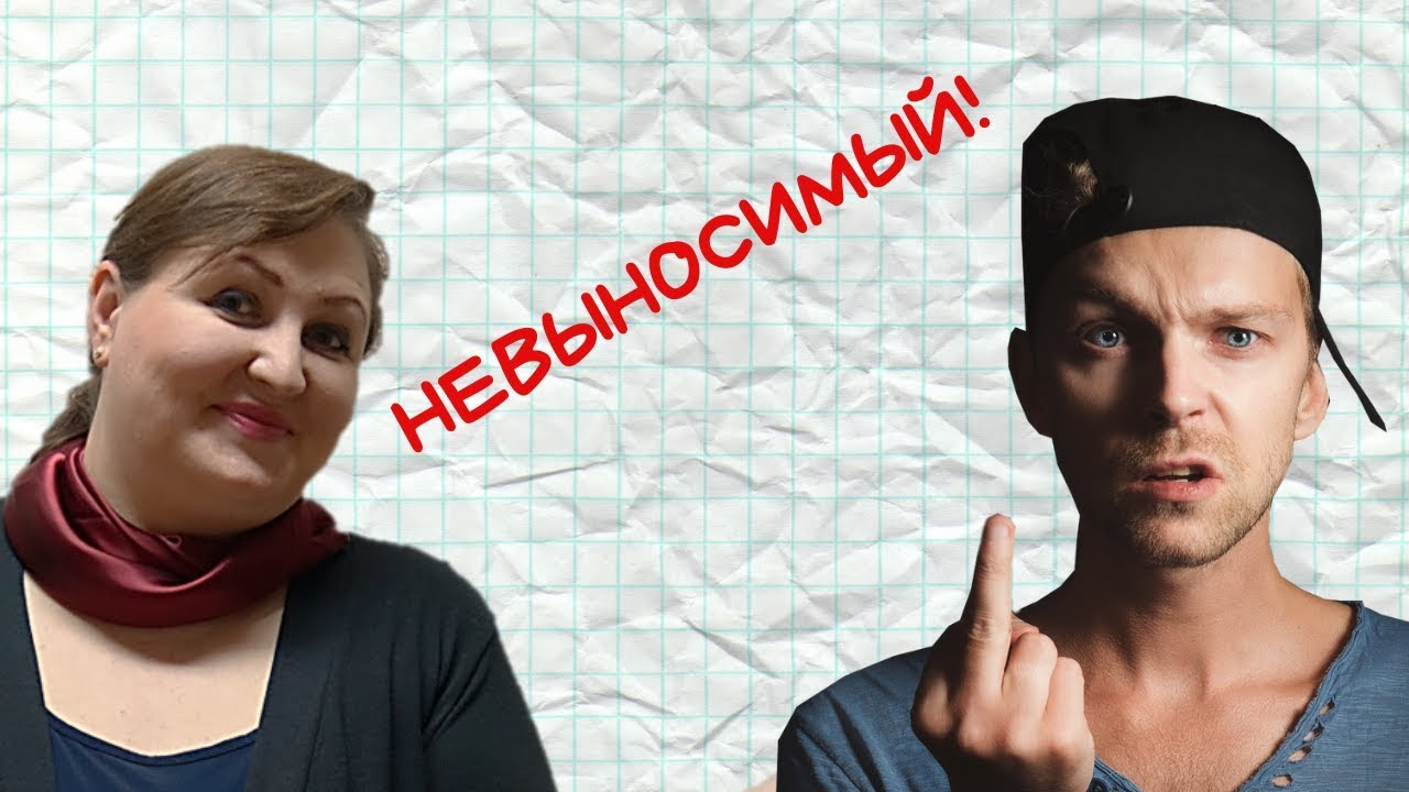 Позвольте себе быть НЕВЫНОСИМЫМИ