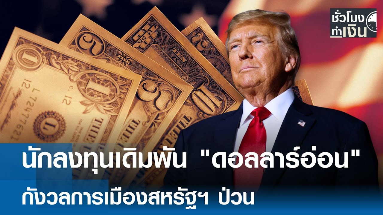 นักลงทุนเดิมพัน “ดอลลาร์อ่อน” กังวลการเมืองสหรัฐฯ ป่วน | TNN ชั่วโมงทำเงิน | 28-01-69
