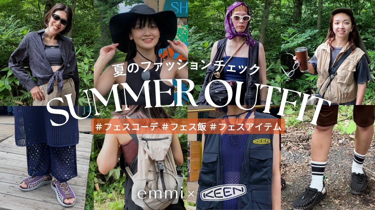 【ファッションチェック】アパレル女子はフェスに何着てく？バッグの中身も紹介！【emmi×KEEN】