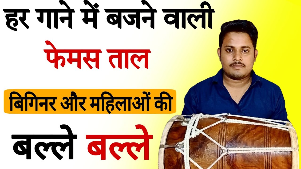 हर गाने में ढोलक पर बजने वाली ताल सीखे/learn how to play dholak on any songs/dholakbjanasikhe/badal