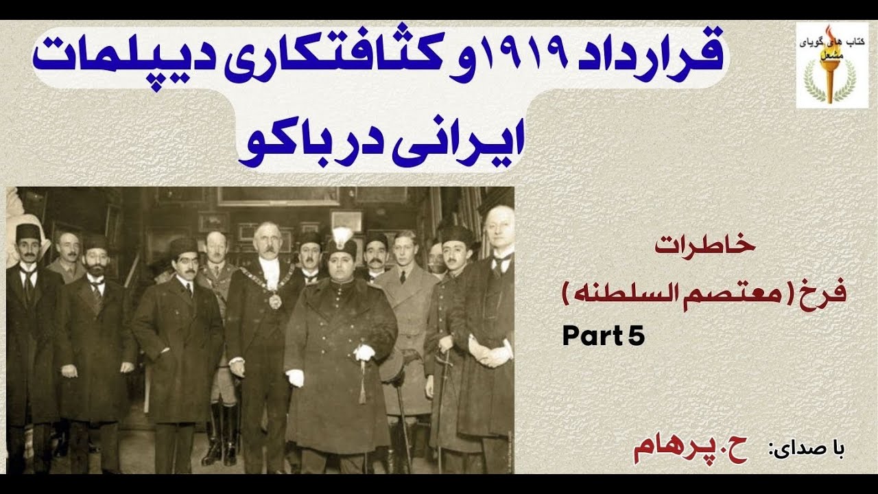 قرارداد ۱۹۱۹و کثافتکاری دیپلمات ایرانی در باکو -  از خاطرات سیاسی  فرخ  ( H. Parham )  Part 5