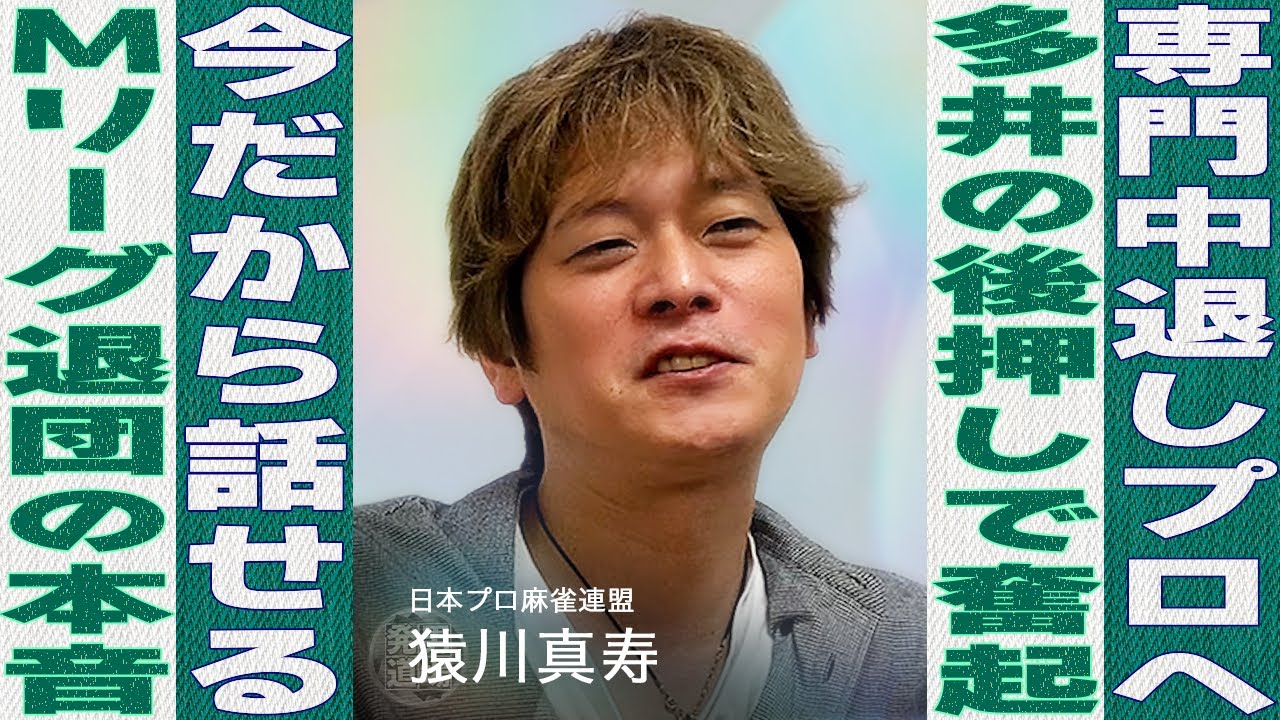 【麻雀街録】猿川真寿(日本プロ麻雀連盟) BEAST Xを退団した今の心境 多井プロがいなかったら…