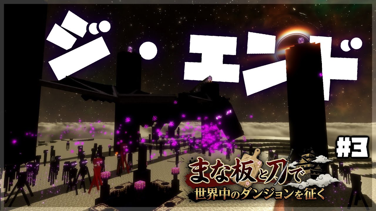 【Minecraft】目合わせずとも敵対してくるエンダーマンの世界でエンドラ討伐！  まな板と刀で世界中のダンジョンを征く #3 【ゆっくり実況】