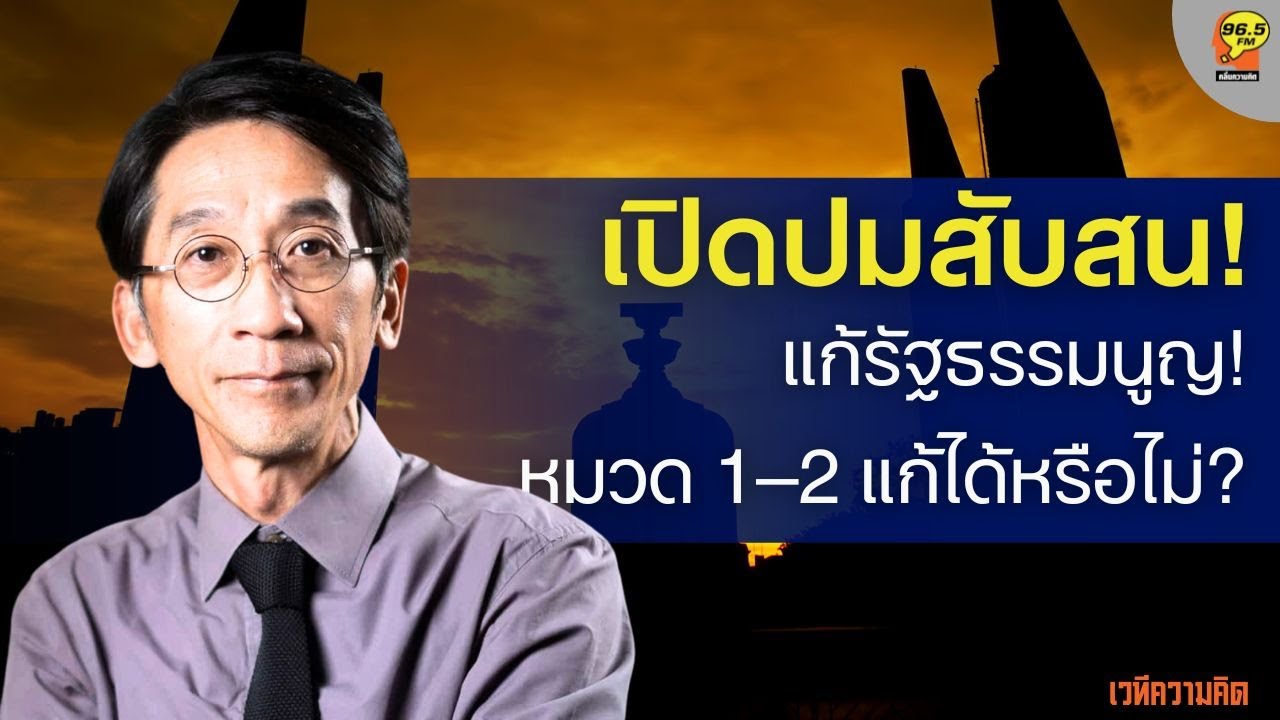 Hot Issue : ความสับสนเกี่ยวกับการแก้ไขรัฐธรรมนูญ