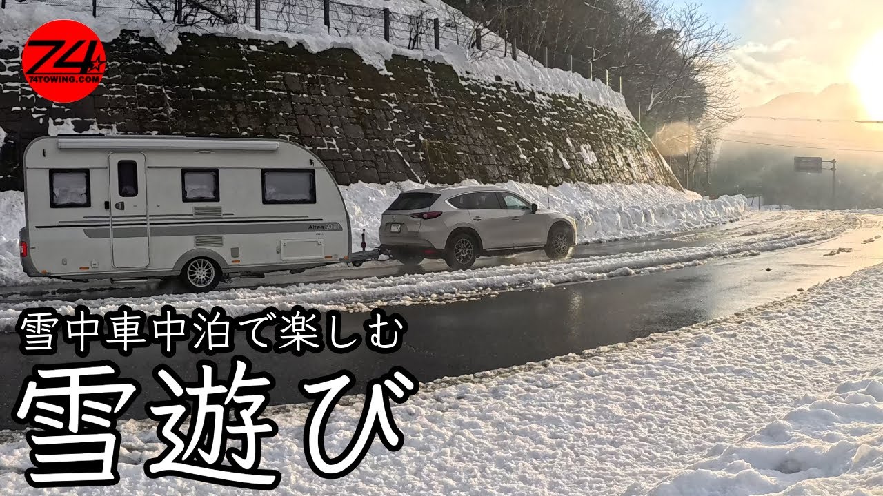 雪遊びからの雪中車中泊！冬の道の駅「あゆの里矢田川」チャンネル登録者数10,000人を超えた夜