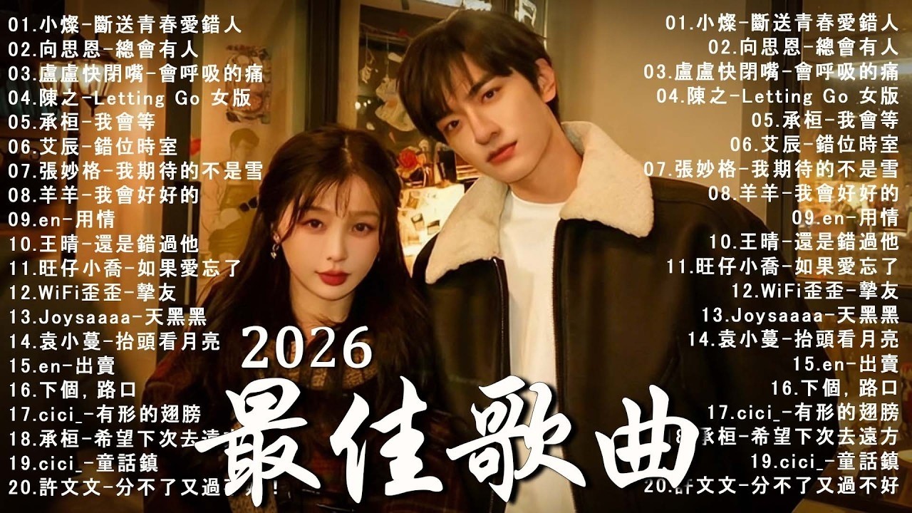 2026年3月必聽新歌 | Kkbox Chill Lofi 華語單曲排行週榜 🎧 總會有人，我會等，斷送青春愛錯人，跳楼机，會呼吸的痛｜周杰倫 、王嘉尔、周興哲、林俊傑 ,...