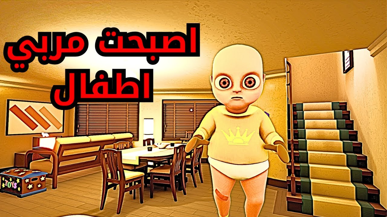 مربي الأطفال: تجربة مرعبة مع طفل غير عادي👶🍼💀 | the baby in yellow