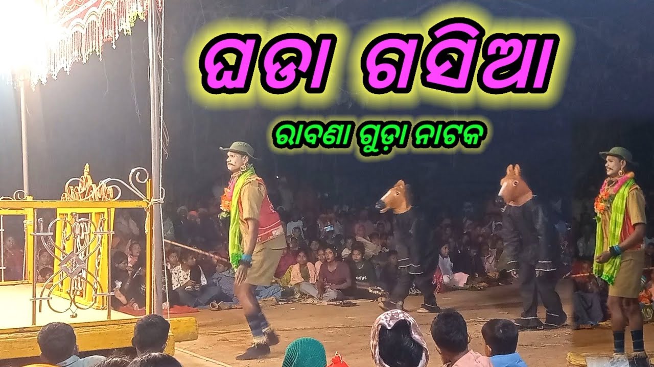 Rabna guda natak ghoda ghosia natak