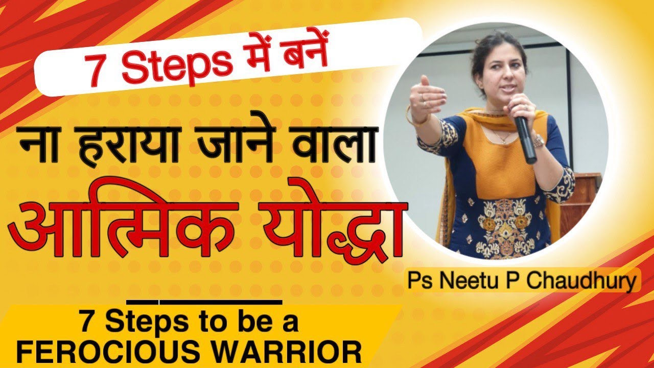 शत्रु को हर बार दें मुँह तोड़ जवाब 7 कदम में.Be a Ferocious WARRIOR in 7 Steps. Neetu P Chaudhury