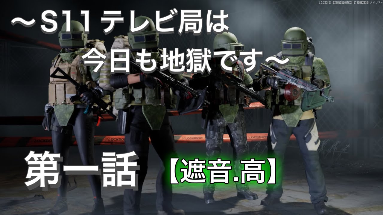 S11テレビ局地獄録第1話