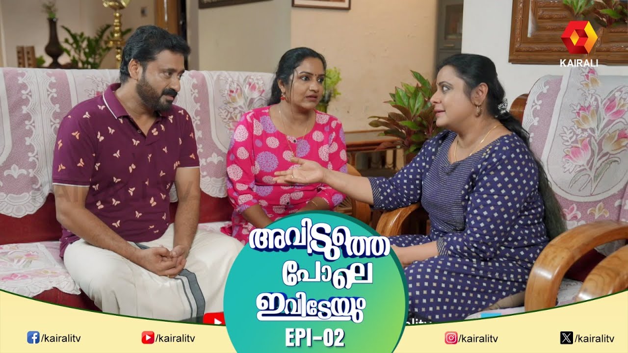 നമുക്ക് അപ്പുറത്തെ വീട്ടിലൊന്ന്  പോകണ്ടേ ? EPI 2 | Aviduthe Pole Ivideyum | Malayalam Comedy Serial