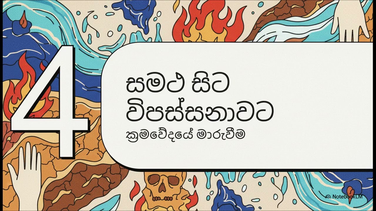 ධාතු මනසිකාර භාවනාව