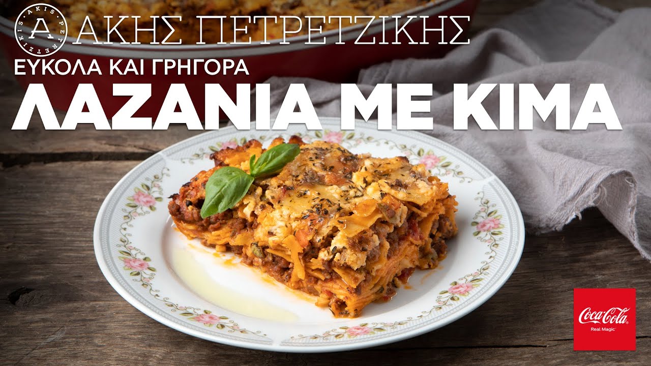 Εύκολα και Γρήγορα Λαζάνια με Κιμά | Άκης Πετρετζίκης