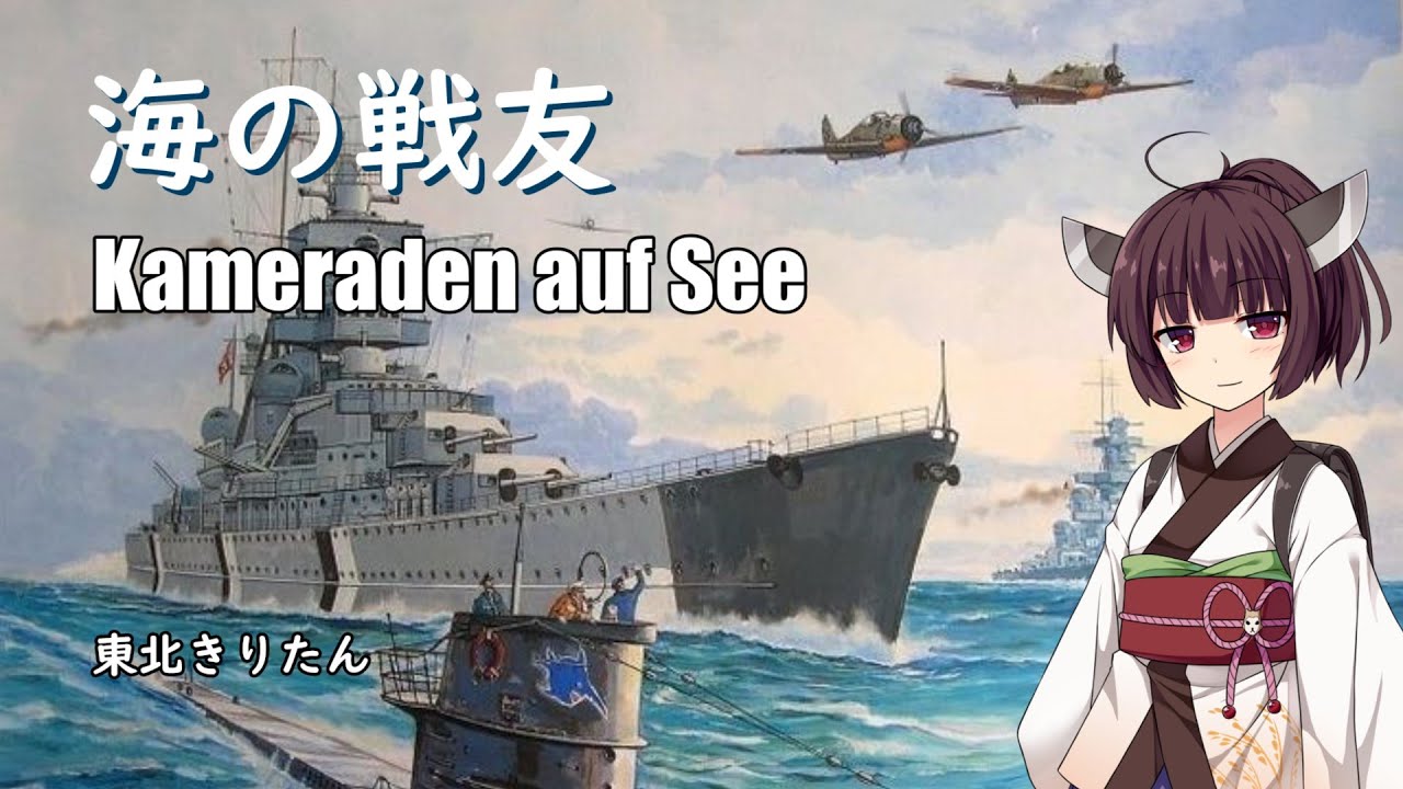 【NEUTRINO】海の戦友/Kameraden auf See（東北きりたん）ドイツ軍歌