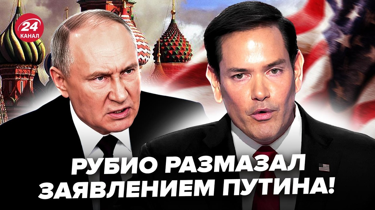 ⚡Рубио СКАЗАЛ ЭТО о ВОЙНЕ в Украине ПРИ ВСЕХ! Но есть НЮАНС. Путин УНИЗИЛ Трампа: конец РФ УДИВИТ