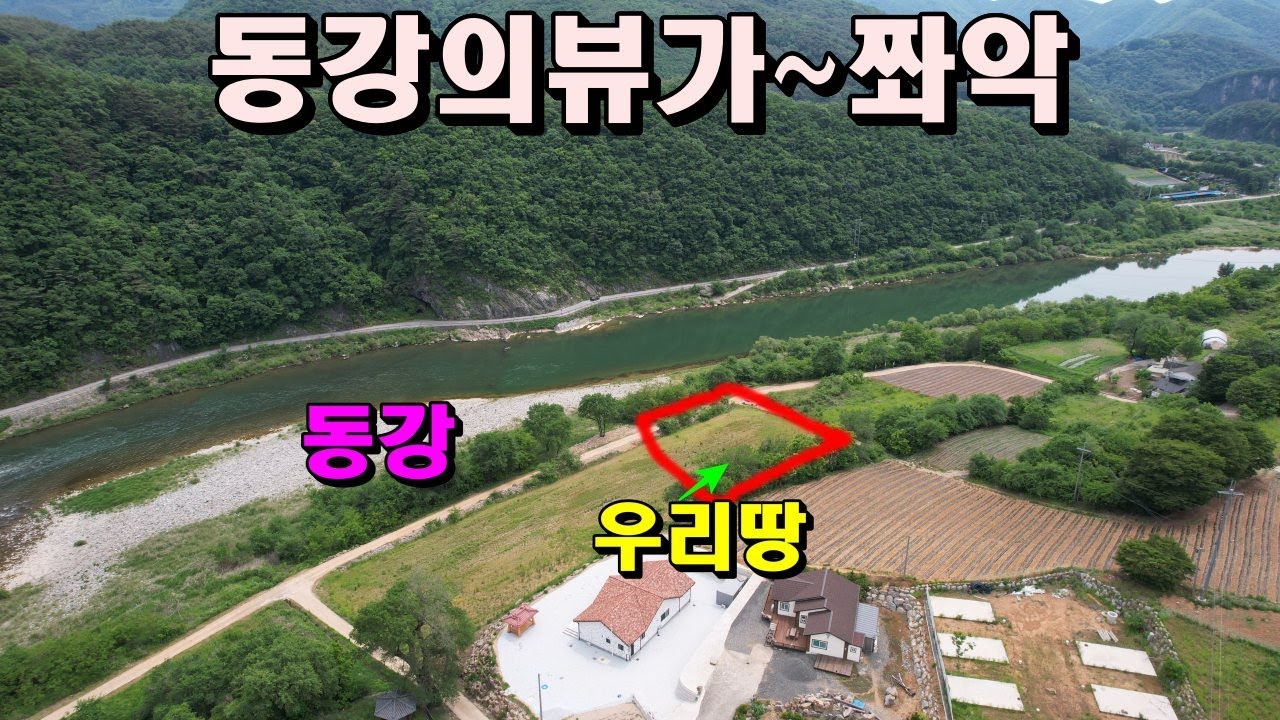 동강의뷰가쫘악~양지바르고 평탄한땅/뒤는 백운산아래마을/정선부동산매매/동강토지매매
