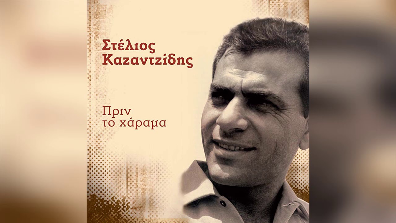 Στέλιος Καζαντζίδης - Πέφτουν τις βροχής οι στάλες - Official Audio Release