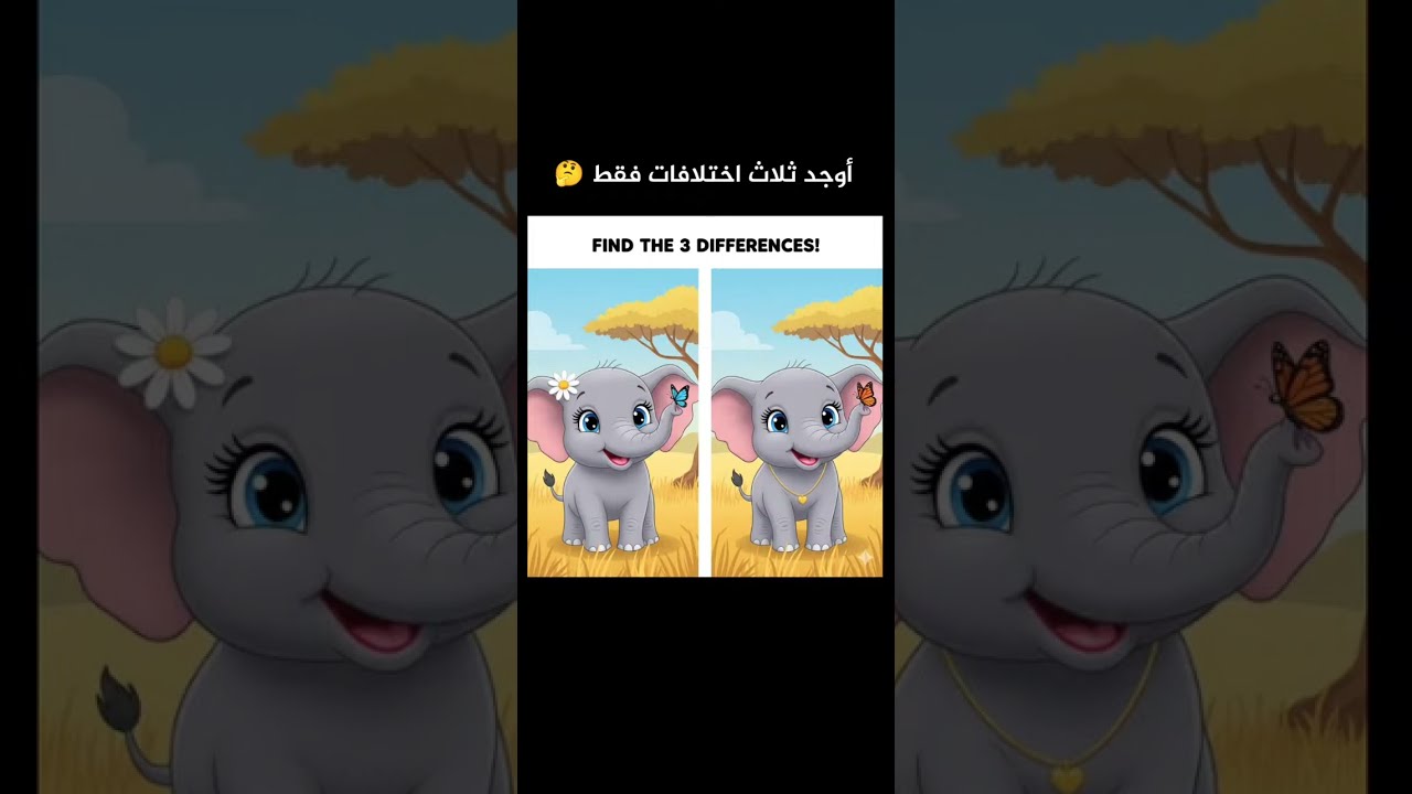 لغز قوي 💪🏻 🧠 أوجد ثلاث اختلافات فقط 🤔 بدأت قناة 