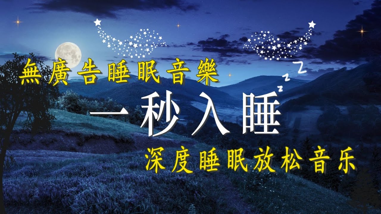 【100%無廣告 ,睡眠音樂】睡眠音乐 一秒入睡 ! 一聽你就睡著深度放鬆 ,多巴胺分泌音乐 钢琴曲目 ,心情與記憶改善 助正面能量釋放