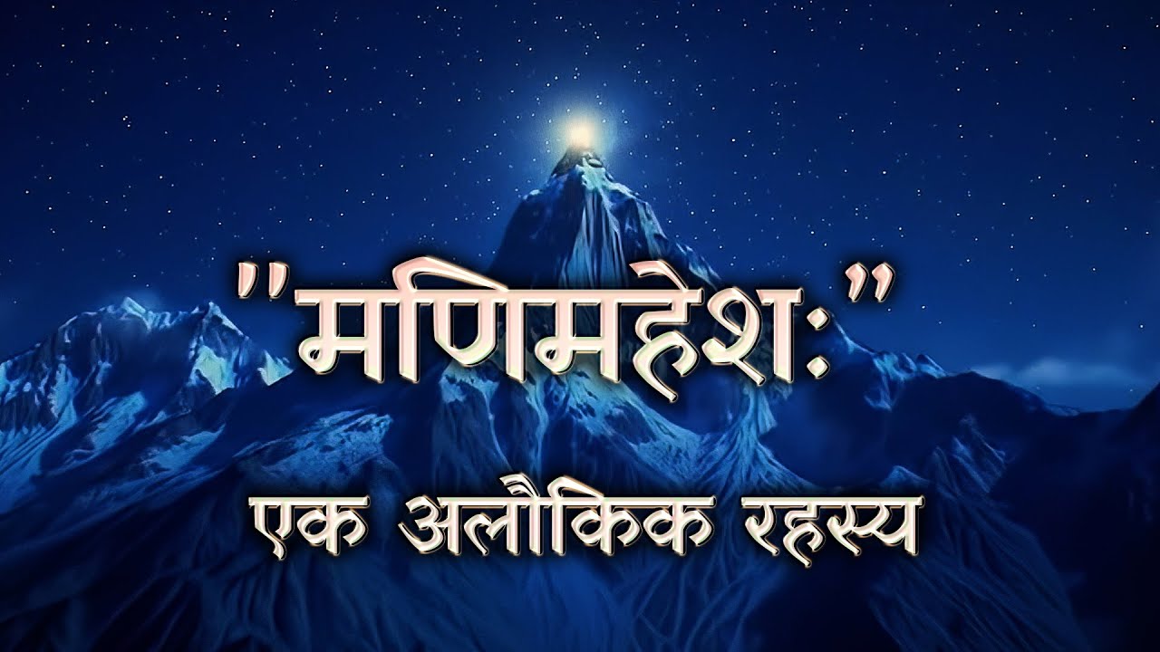 The Divine Mystery of MANIMAHESH KAILASH in Hindi Mythological Story | Folk Tale | Mysterious Story
