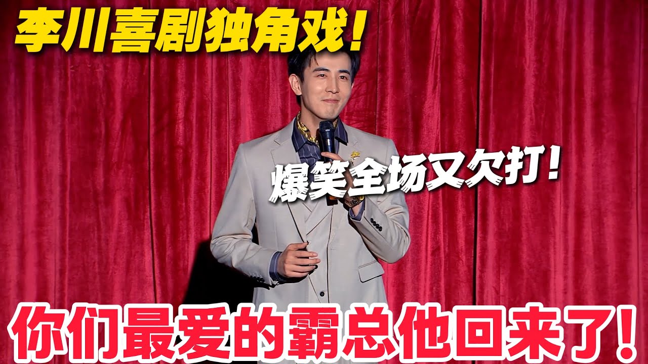 反差暴击！演了几百个霸总的李川，竟靠羞耻台词征服喜剧面试！#郭麒麟 #喜剧大会 #喜剧 #一年一度喜剧大赛 #德云社 #李川