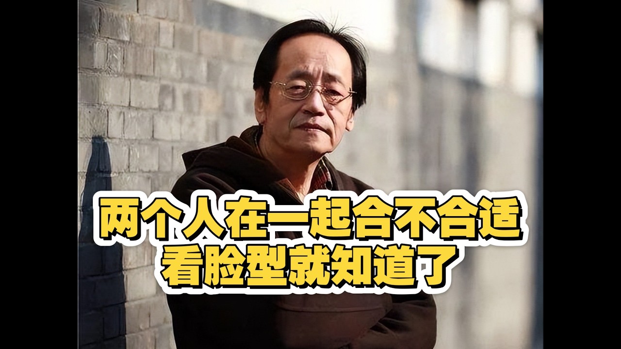 从脸型看婚姻关系：为什么有的夫妻越过越好，有的却天天争吵#面相学#脸型性格 #婚姻关系#面相学#脸型分析#婚姻关系#夫妻相处#易经智慧#象法#国学文化#人生智慧#面相命运#情感关系#传统文化#性格分析