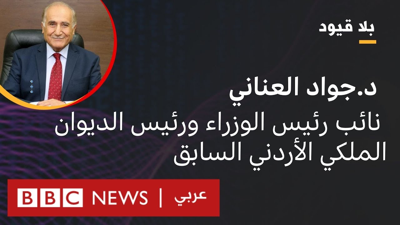 بلا قيود يستضيف د.جواد العناني نائب رئيس الوزراء ورئيس الديوان الملكي الأردني السابق