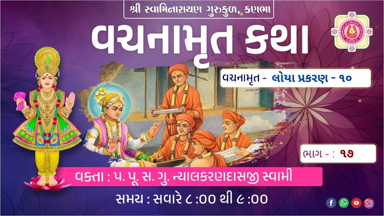 82 ll Shri Vachnamrut Katha ll Loya - 10 (Bhag - 18) ll Dt - 28/2/2026.