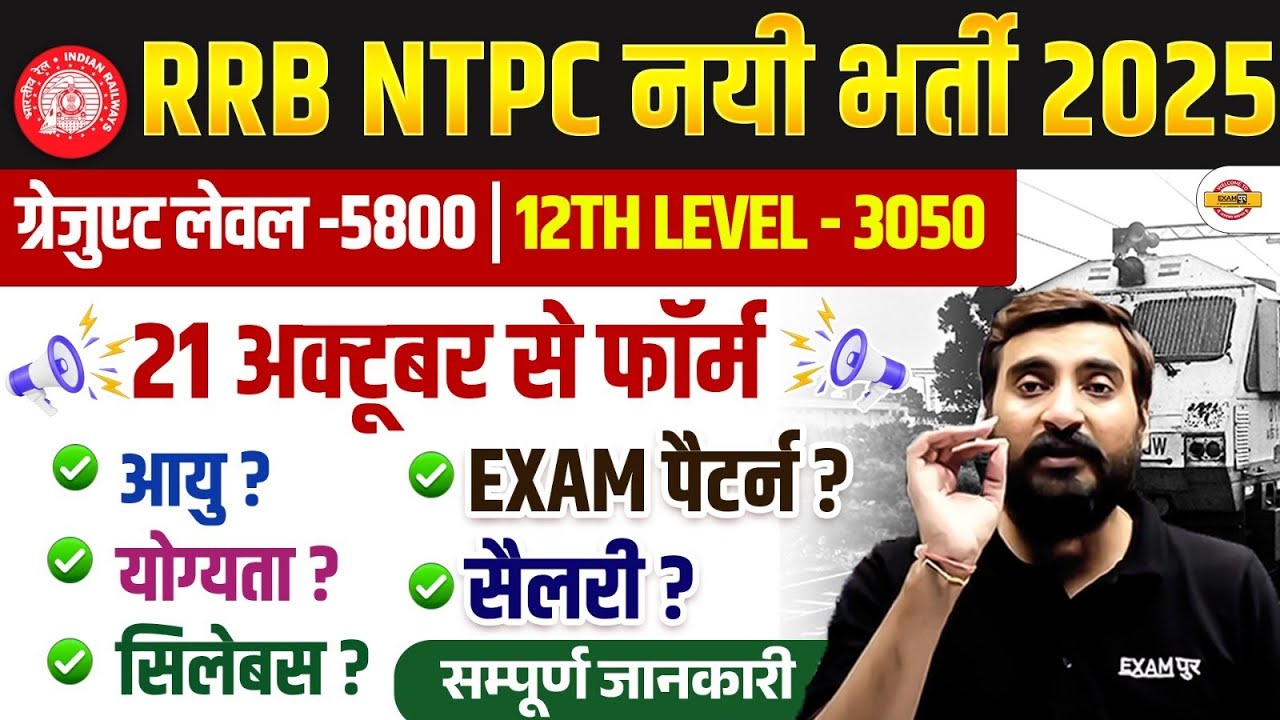 RRB NTPC NEW VACANCY 2025 | RRB NTPC AGE, ELIGIBILITY, SYLLABUS, EXAM PATTERN , SALARY - VIVEK SIR