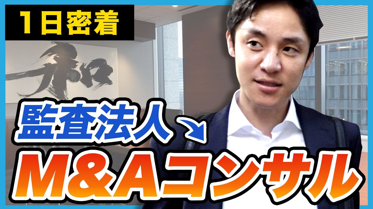 【1日密着】業界トップM&Aコンサルタントの1日に密着してみた｜日本M&Aセンター