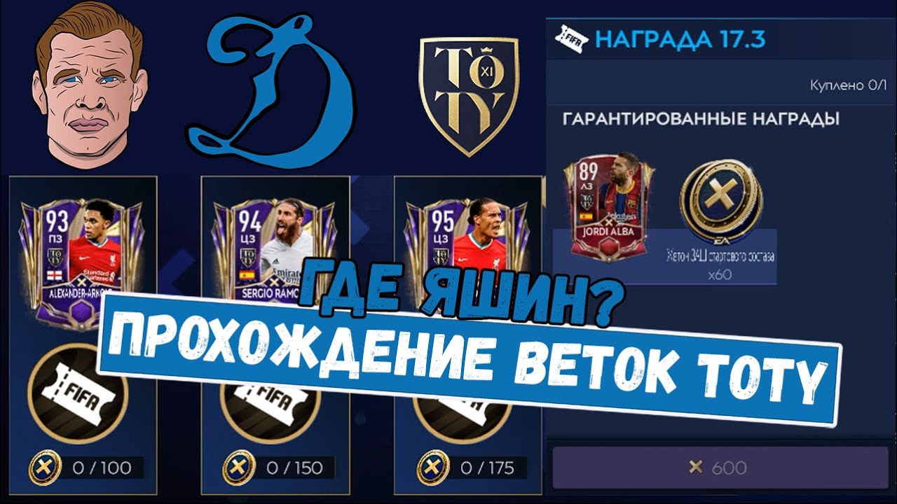 Правильное прохождение веток Команды Года TOTY FIFA 21 mobile