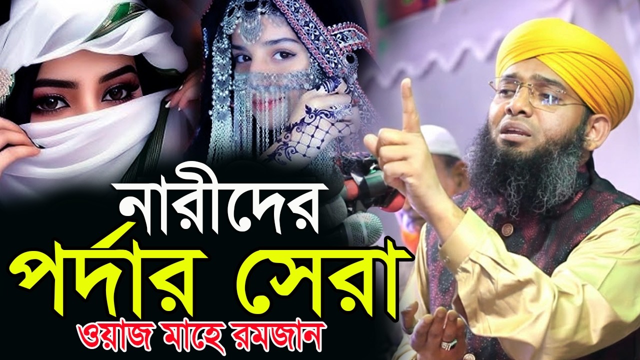 নারী পর্দার নিয়ে রমজানের সেরা ওয়াজ  গাজী সোলাইমান Gazi Solaiman Qadri