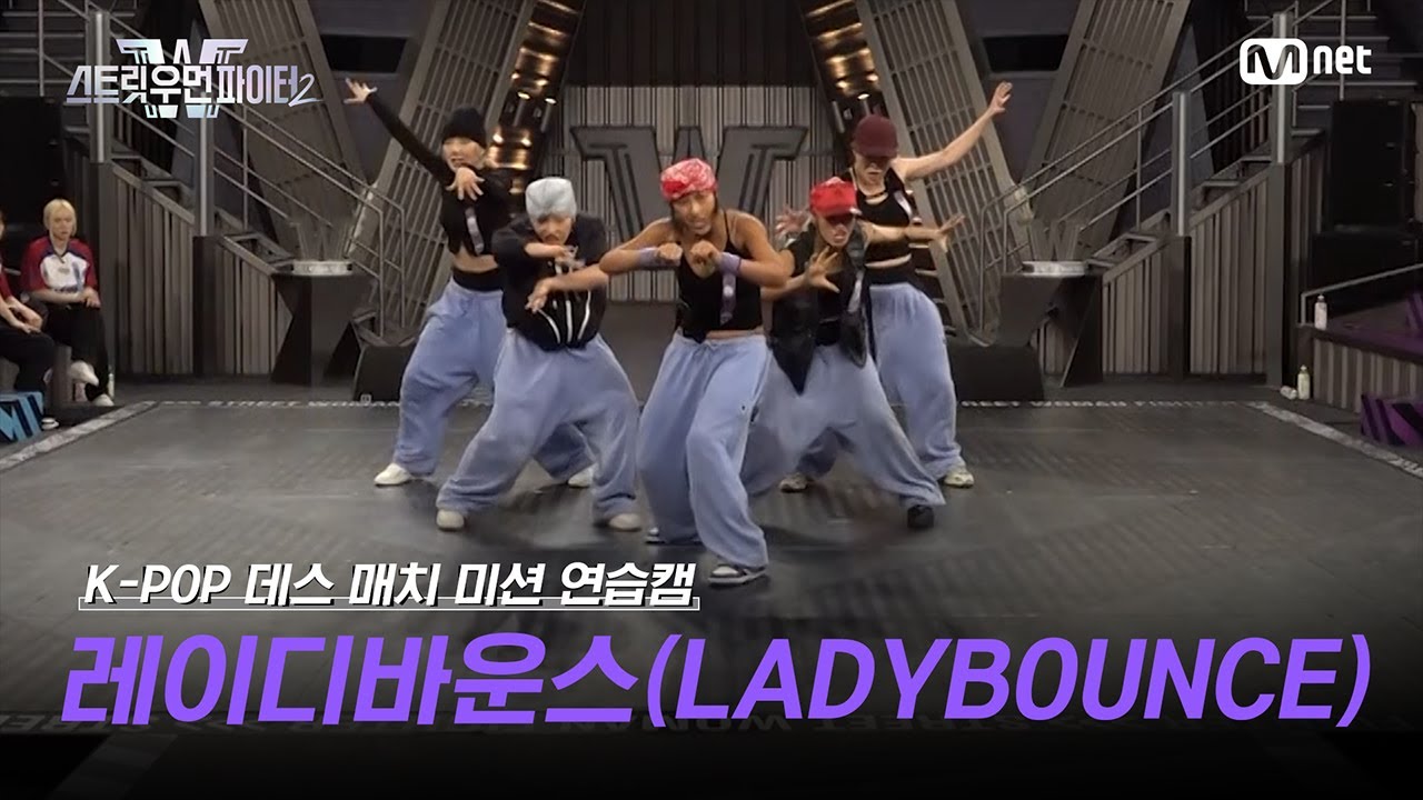 [스우파2/Special] 레이디바운스(LADYBOUNCE) K-POP 데스 매치 미션 연습캠 l 매주 화요일 밤 10시 본 방송 #스트릿우먼파이터2